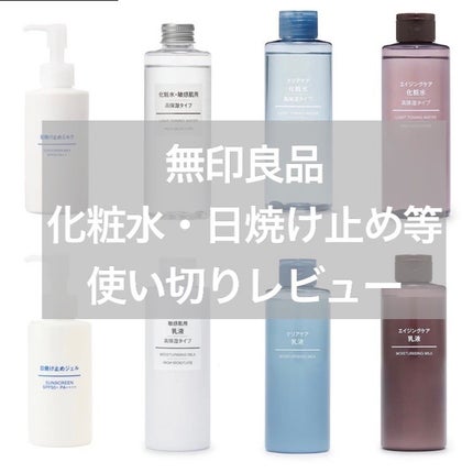 化粧水・敏感肌用・高保湿タイプ/無印良品/化粧水を使ったクチコミ(1枚目)