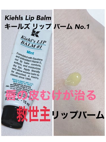 キールズ リップ バーム No.1 ミント/Kiehl's/リップケア・リップクリームを使ったクチコミ（1枚目）