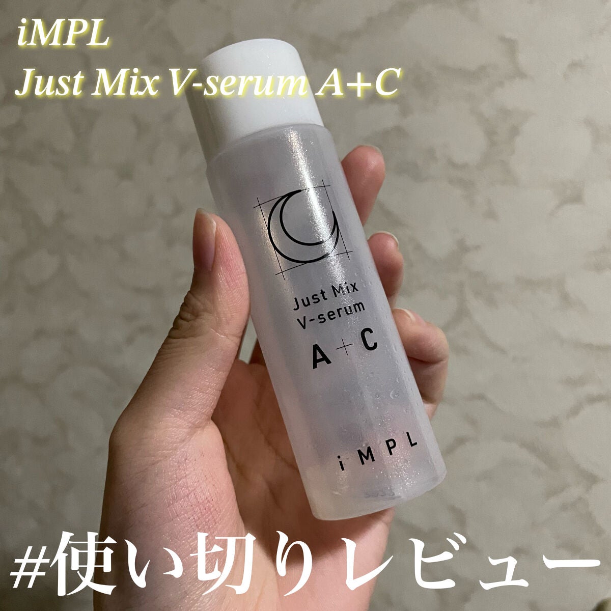 Just Mix V-serum A+C/iMPL/美容液を使ったクチコミ(1枚目)