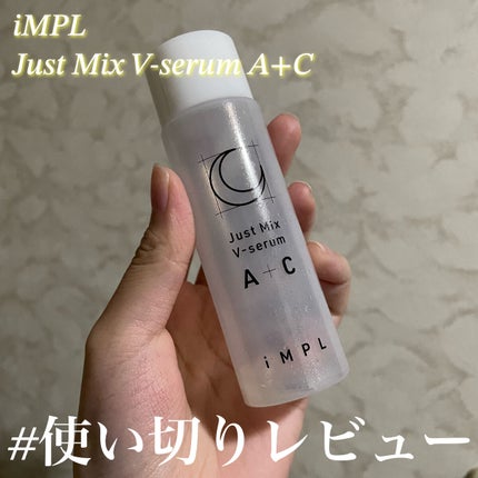 Just Mix V-serum A+C/iMPL/美容液を使ったクチコミ(1枚目)