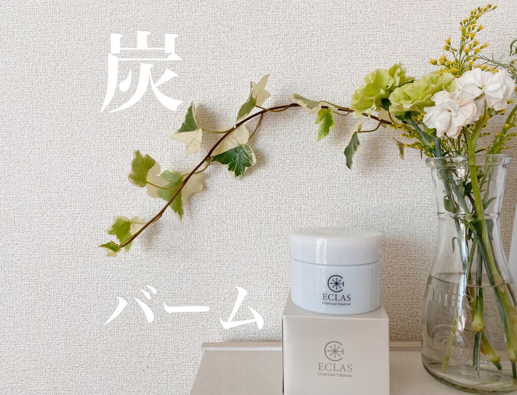 チャコールクレンズ/ECLAS/クレンジングバームを使ったクチコミ（1枚目）