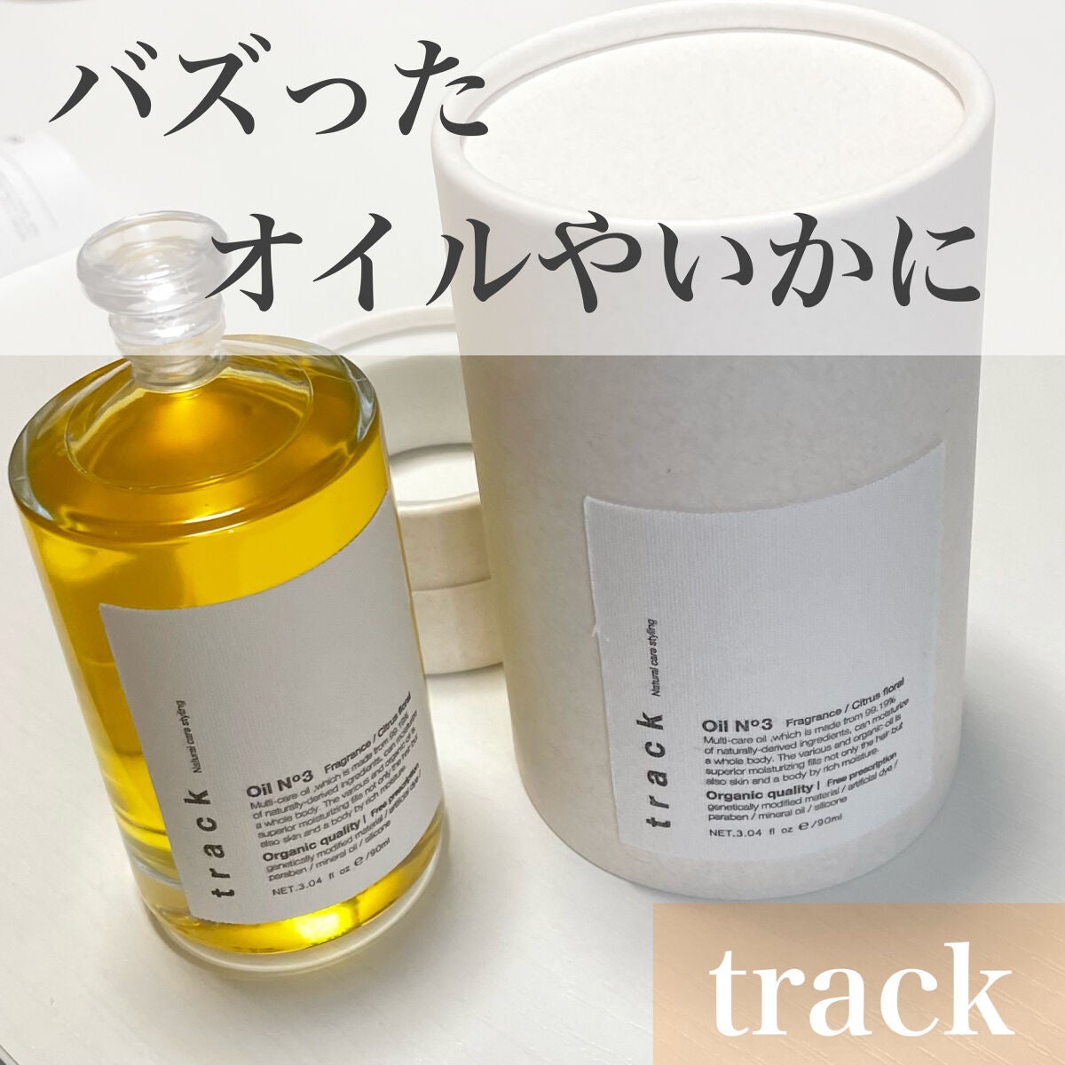 トラック オイル/track/ヘアオイルを使ったクチコミ(1枚目)