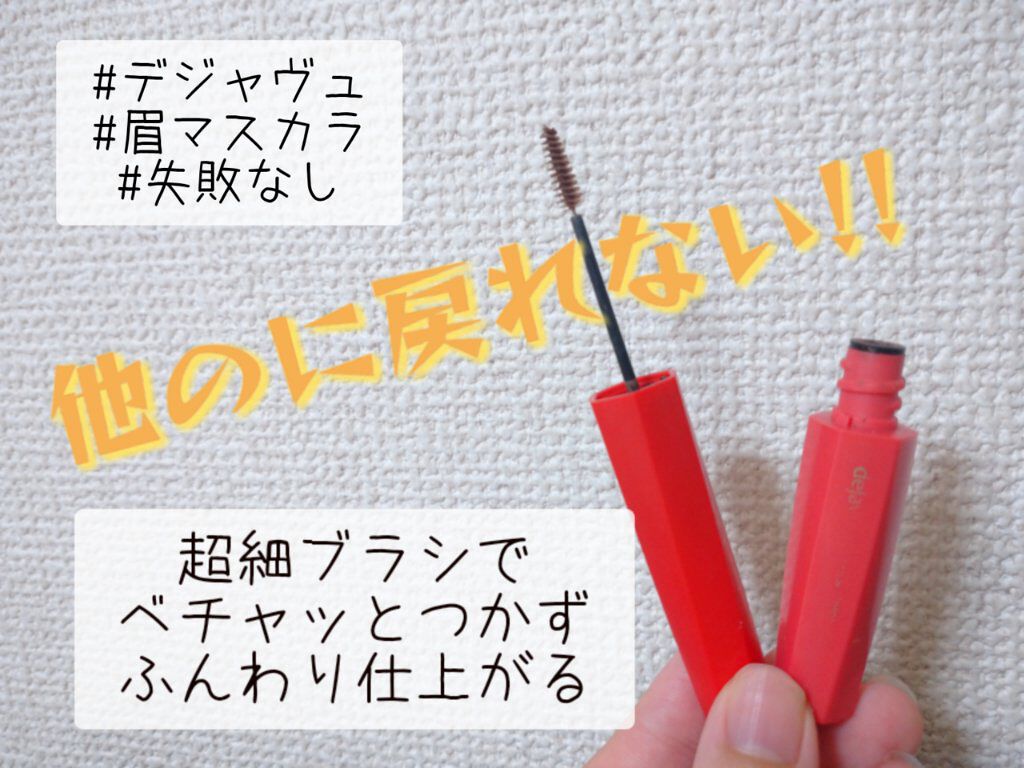 フィルム眉カラー/デジャヴュ/眉マスカラを使ったクチコミ（1枚目）