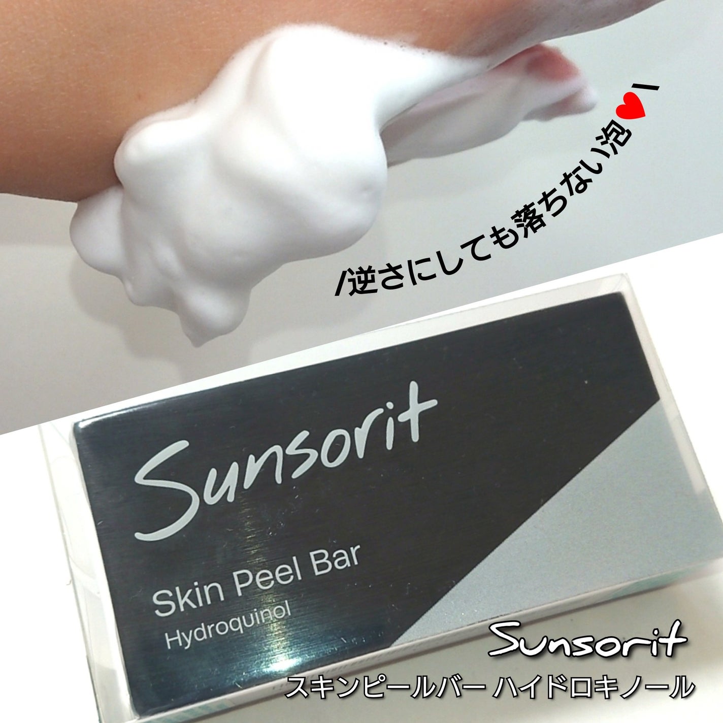 スキンピールバー ハイドロキノール/サンソリット/洗顔石鹸を使ったクチコミ(3枚目)