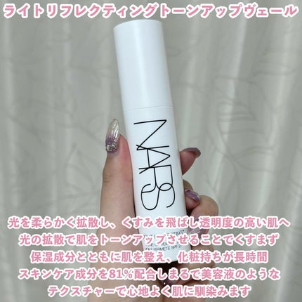 ライトリフレクティング トーンアップヴェール/NARS/化粧下地を使ったクチコミ(2枚目)