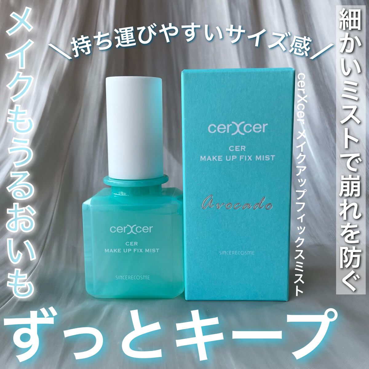 メイクアップフィックスミスト/cerXcer/フィックスミストを使ったクチコミ（1枚目）