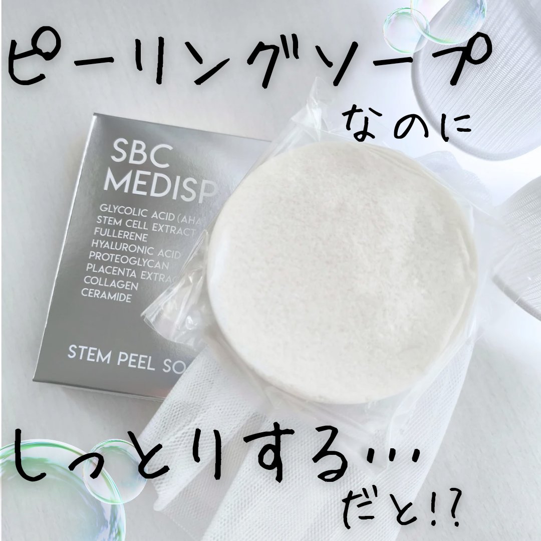 SBC MEDISPA ステムピールソープ/SBC MEDISPA/洗顔石鹸を使ったクチコミ（1枚目）