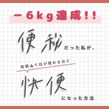 本当は教えたくないけど、私が全力でオススメしたい便秘解消法です💩
このおかげもあってか、maxから-6kg達成！！

ウンチが出やすくなったせいか、お腹がスッキリしました！カラダも軽やかに🧘🏽‍♂️

