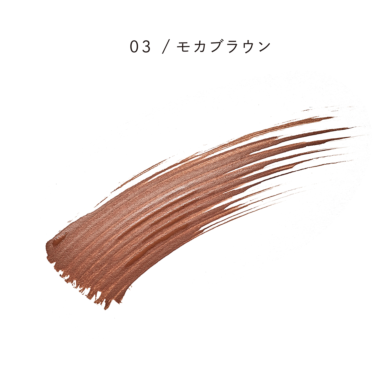 スタイリングブロウマスカラ 03 / モカブラウン