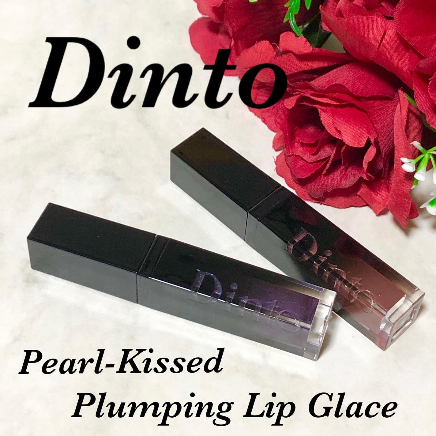 ボリュームパールキッスグロス/Dinto/リップグロスを使ったクチコミ(1枚目)