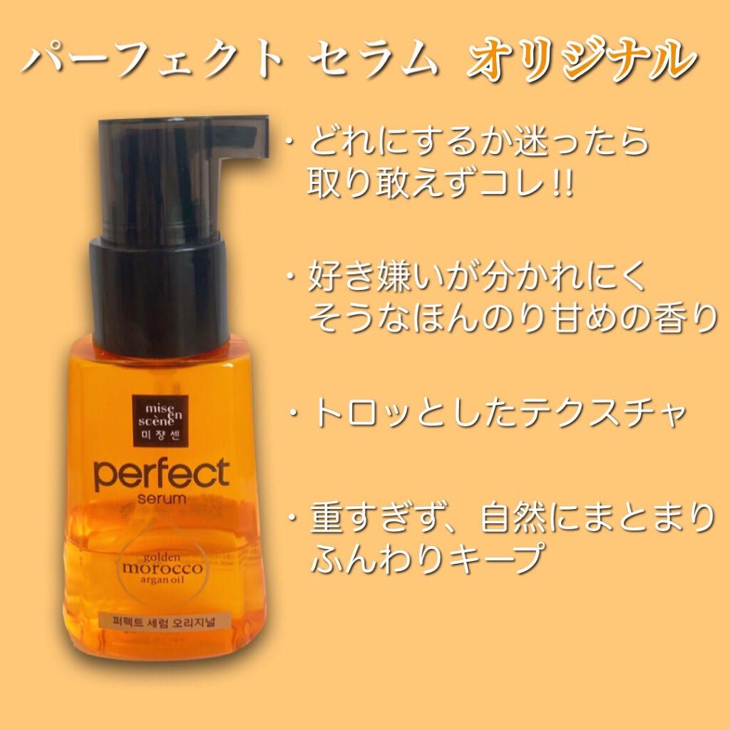 パーフェクト セラム オリジナル/miseenscene/ヘアオイルを使ったクチコミ(3枚目)