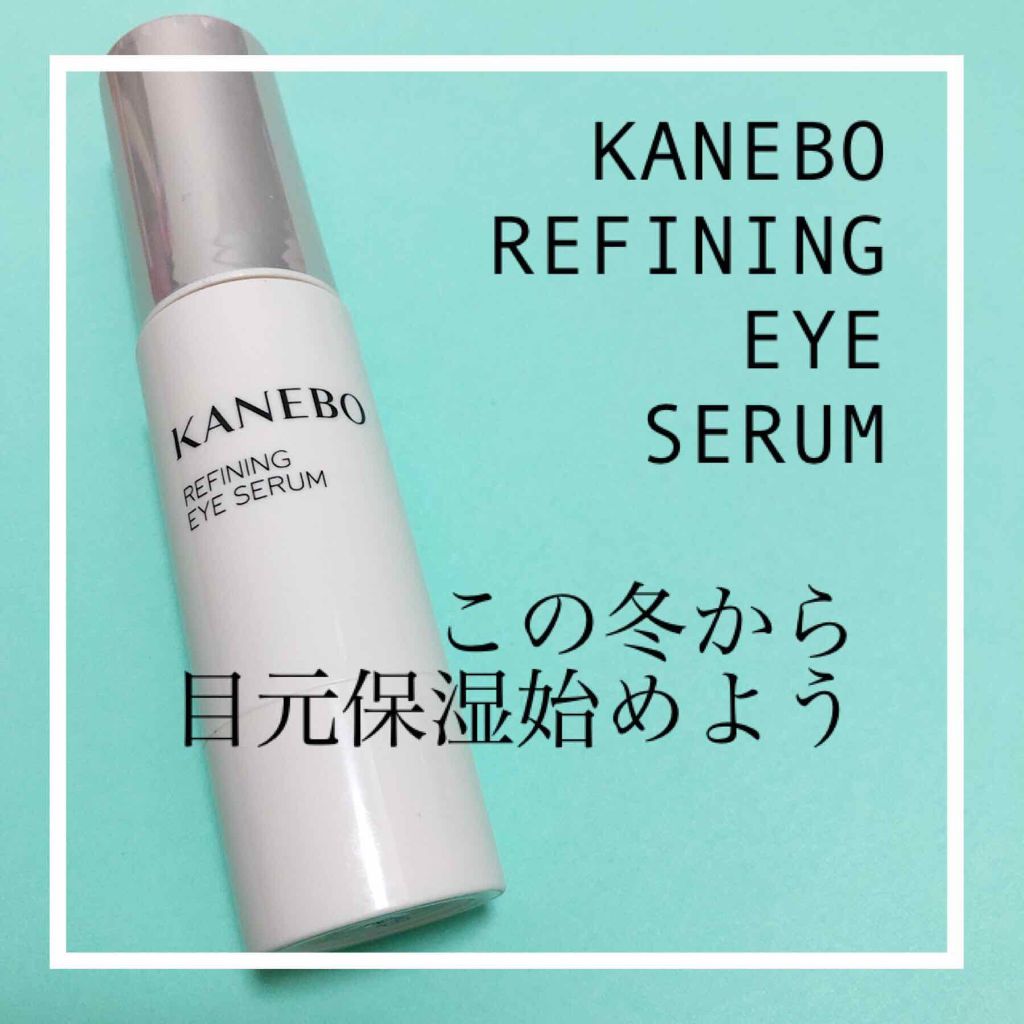カネボウ リファイニング アイ セラム/KANEBO/アイケア・アイクリームを使ったクチコミ(1枚目)