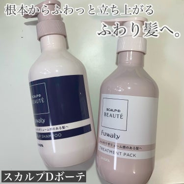 スカルプDボーテさまからいただきました。

✏︎____________________________

スカルプD ボーテ フワリー 
スカルプシャンプー / トリートメントパック

350ml,350g / 各1,986円(税込)

✏︎____________________________

20年間研究を重ね、
女性頭皮環境に着目して開発された
スカルプDボーテから誕生した
ファーストボリュームケア。

髪のボリュームが気になる、
髪がペタンとするなどの
悩みを持っている人に向けて、
根本からふわっと立ち上がる仕上がりにこだわって
開発した商品です✨

リラックス感のあるアロマティックカシスの香り🍐

.

最初に驚きを感じたのはテクスチャー。

シャンプーだけでなくトリートメントまでもが
ねっとりと糸を引くテクスチャーでした！

シャンプーはキメが細かくふわっと泡立ち、
トリートメントはねっとりと髪に密着します。

髪が長くて量の多い私は
特にトップ部分がペタンとなりやすかったのですが、
さらっと軽やかで指通りの良いふんわり髪
に仕上がり感動しました💕

仕上がりがとても好みだったので、
シャンプートリートメントのストックがなくなったら
リピートしたいです💡

#ガチモニター_スカルプDボーテフワリー

の画像 その0