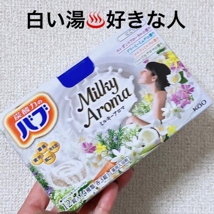 バブ ミルキーアロマ/バブ/炭酸系入浴剤を使ったクチコミ(1枚目)