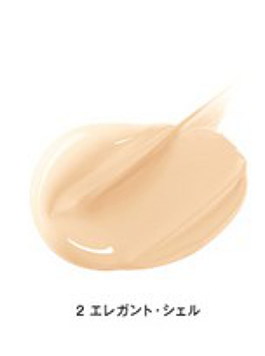 タン・クチュール・フルイド No.2 エレガント・シェル