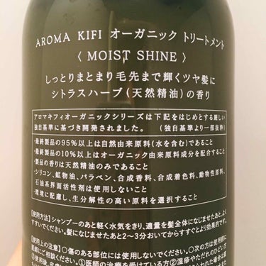 オーガニックシャンプー／トリートメント＜モイストシャイン＞/AROMA KIFI/シャンプー・コンディショナーを使ったクチコミ（4枚目）