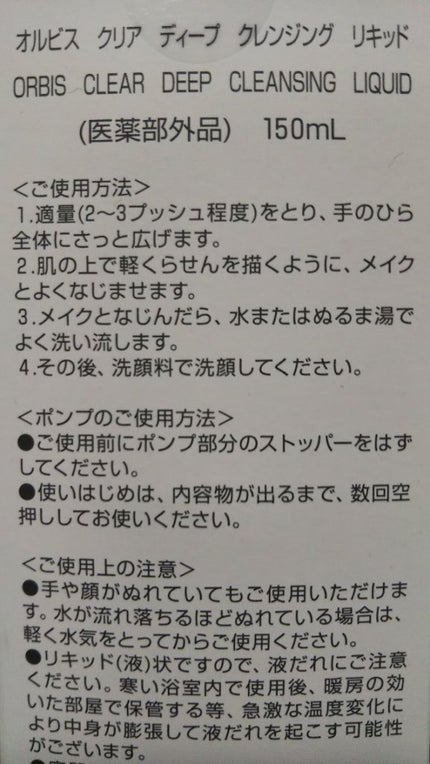 クリアフル ディープクレンジングリキッド/オルビス/クレンジングウォーターを使ったクチコミ(2枚目)
