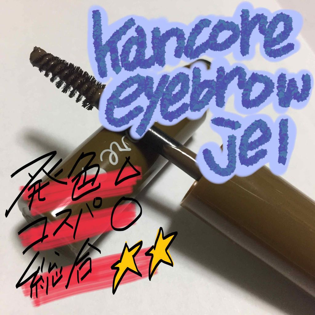 カンコレ アイブロウジェル/DAISO/眉マスカラを使ったクチコミ(1枚目)