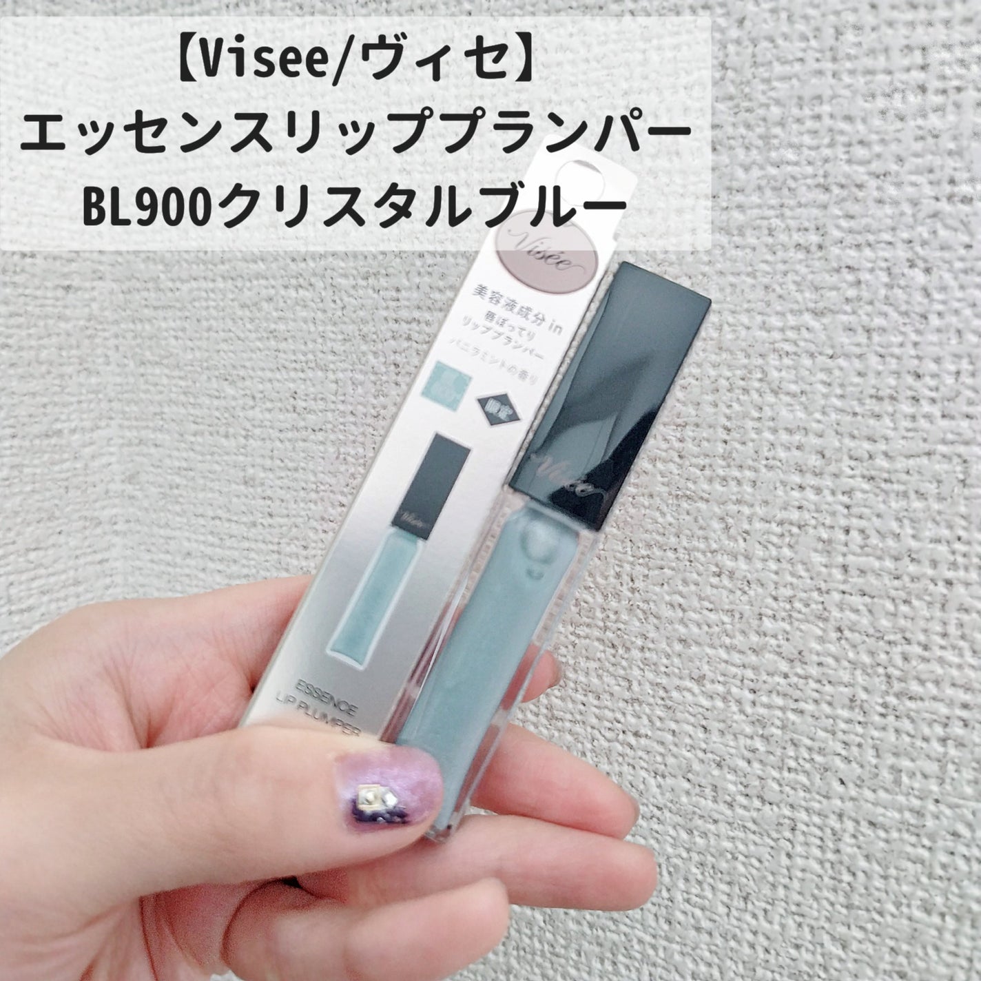 エッセンス リッププランパー/Visée/リッププランパーを使ったクチコミ(1枚目)