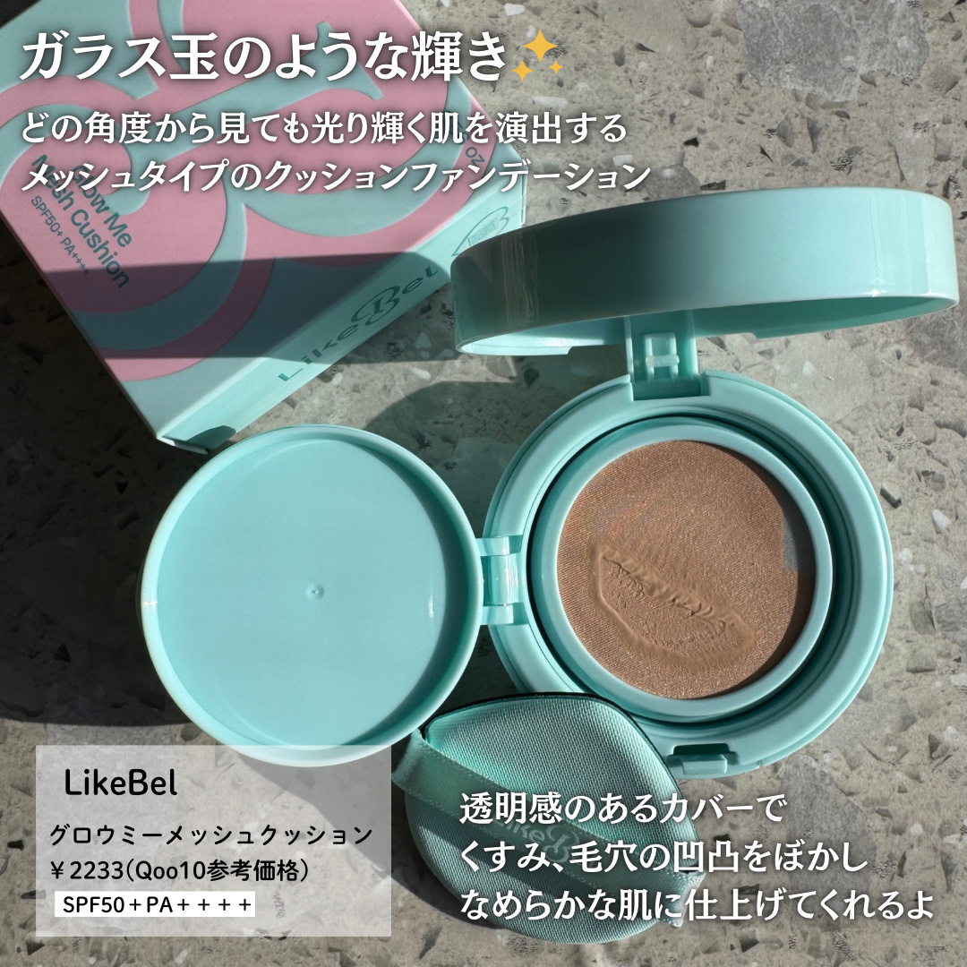 Glow me mesh cushion /Likebel/クッションファンデーションを使ったクチコミ（2枚目）