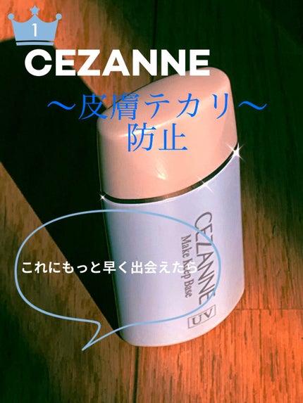 皮脂テカリ防止下地/CEZANNE/化粧下地を使ったクチコミ(1枚目)