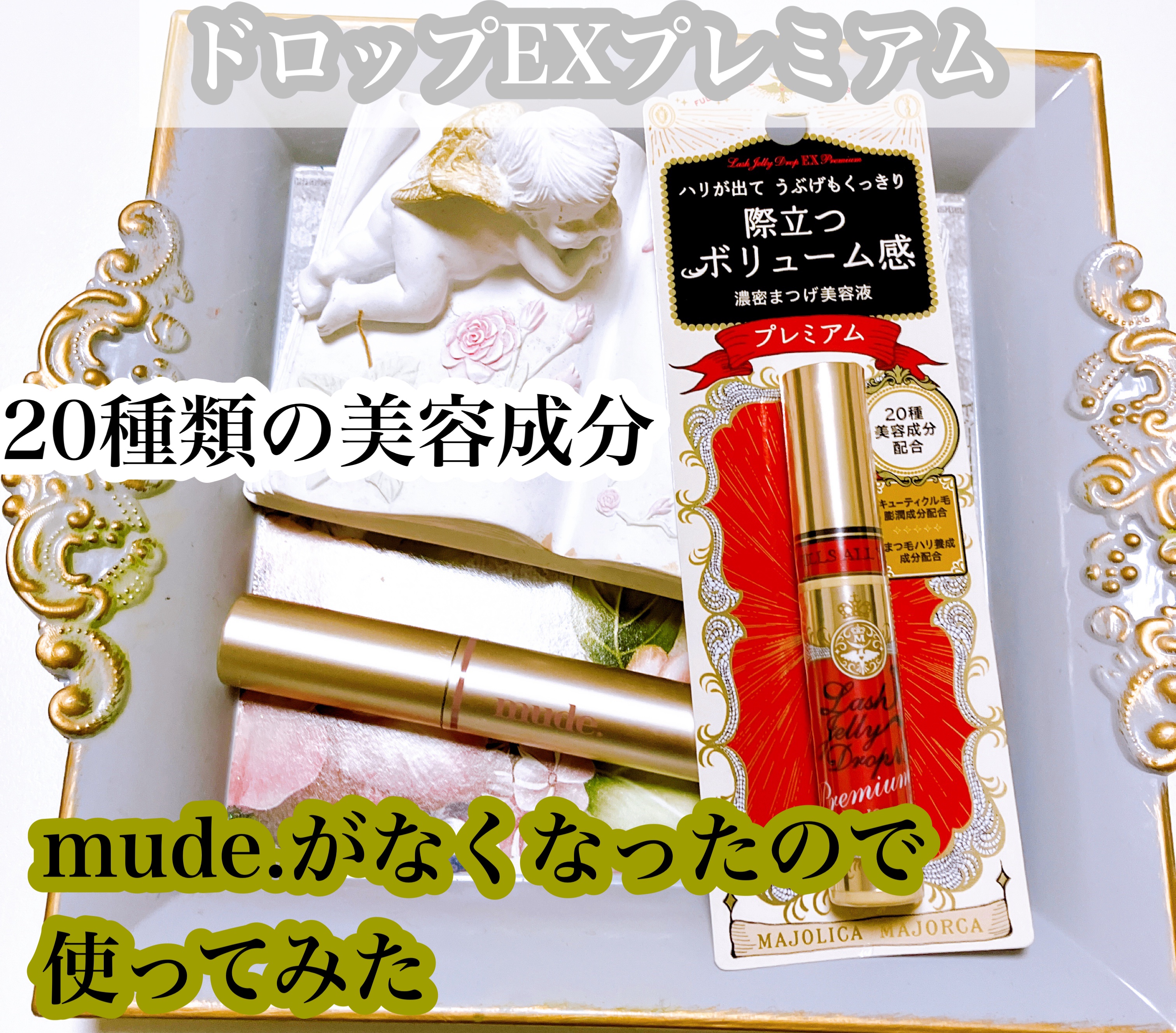 トゥルーアイラッシュセラム/mude./まつげ美容液を使ったクチコミ（1枚目）