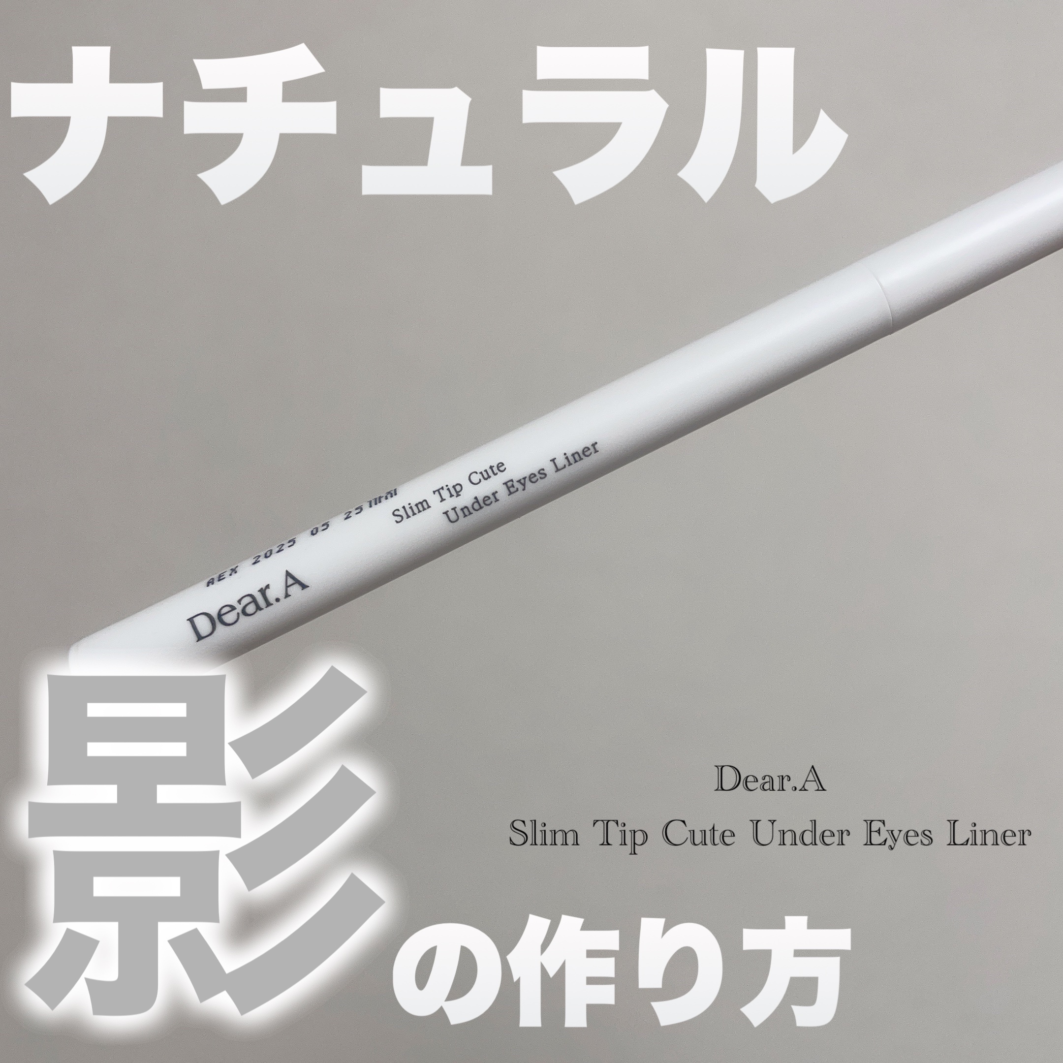 スリム チップ キュート アンダー アイ ライナー/Dear.A/リキッドアイライナーを使ったクチコミ（1枚目）