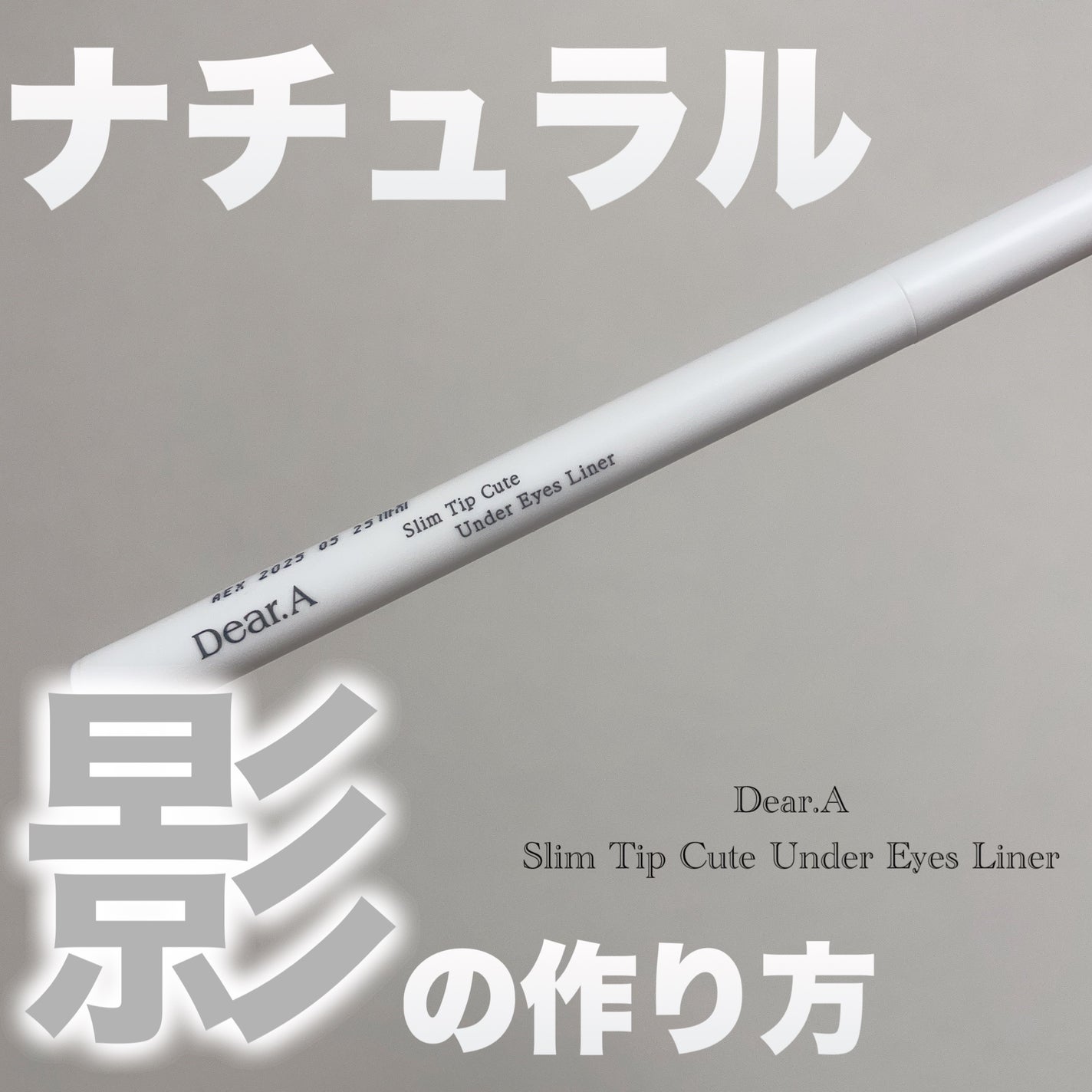 スリム チップ キュート アンダー アイ ライナー/Dear.A/リキッドアイライナーを使ったクチコミ(1枚目)