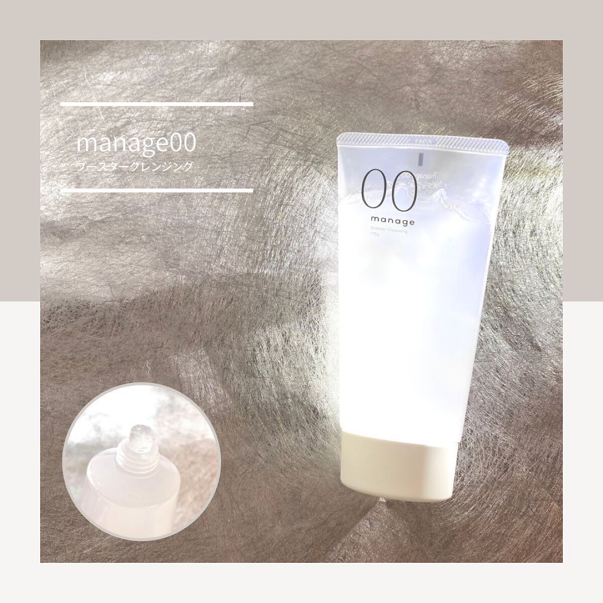 manage 00 ブースタークレンジング/manage/クレンジングジェルを使ったクチコミ（1枚目）