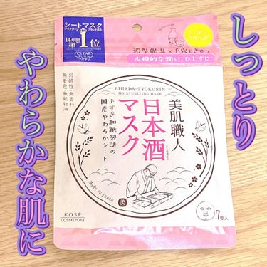 美肌職人/日本酒マスク
（7枚入）　　¥440


今まで使っていたパックがなくなったので
違う物を試したくてこちらを購入しました❣️


１週間分が400円くらいなので
コスパがいいですよね😳


早