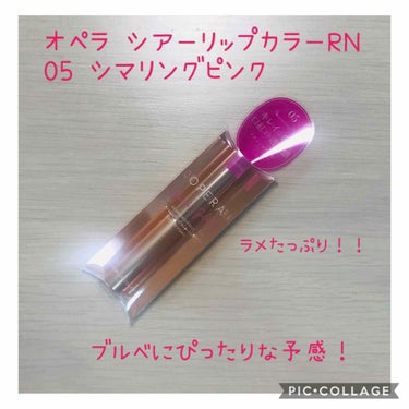 5/24新発売！
オペラのシアーリップカラーを購入しました！

ティントタイプよりグロスタイプのこちらの方が好きな私、今回ほぼ全色リニューアルされるということで、楽しみにしていました。

発売日から土日