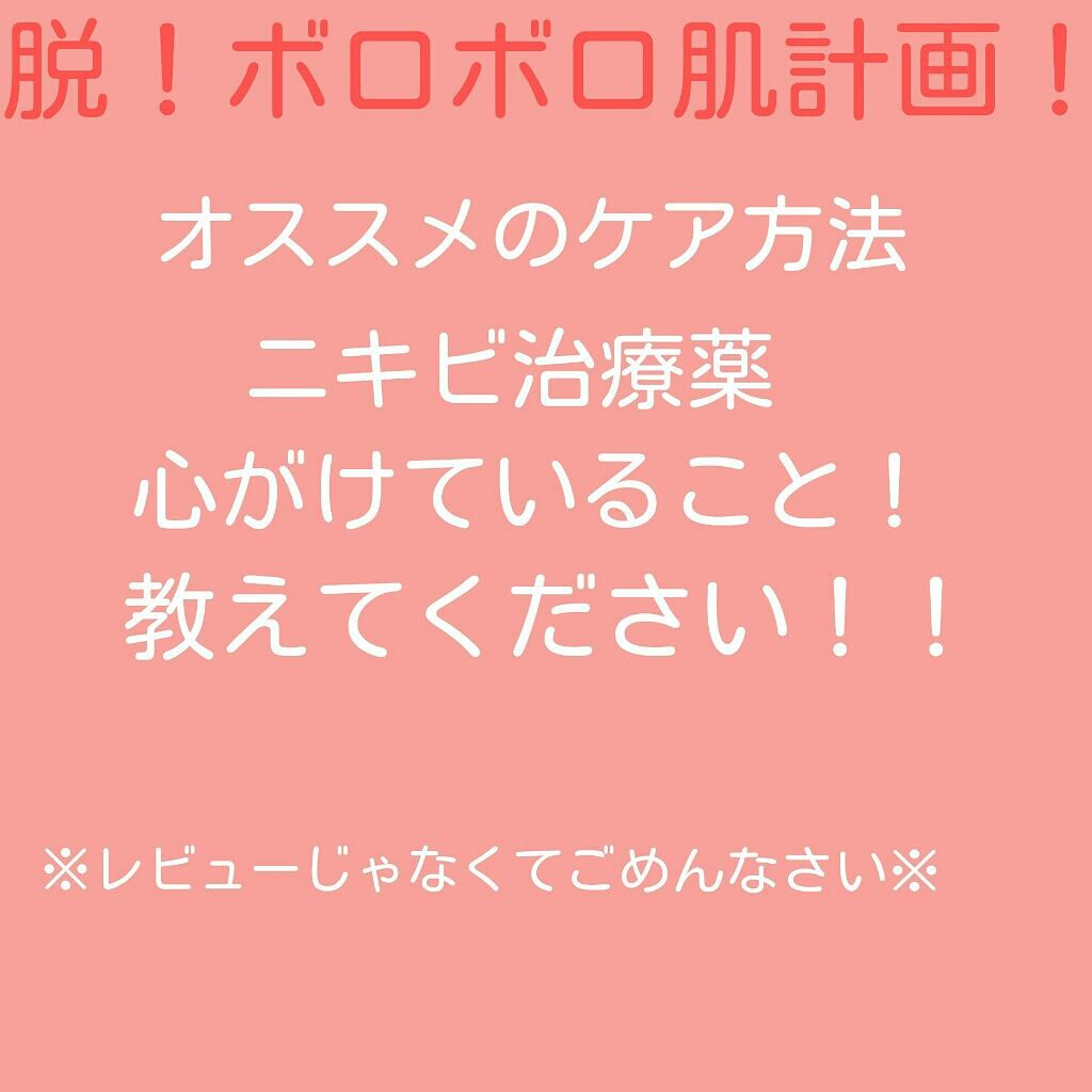 ニキビ治療薬クリーム (医薬品)/クレアラシル/その他を使ったクチコミ（1枚目）