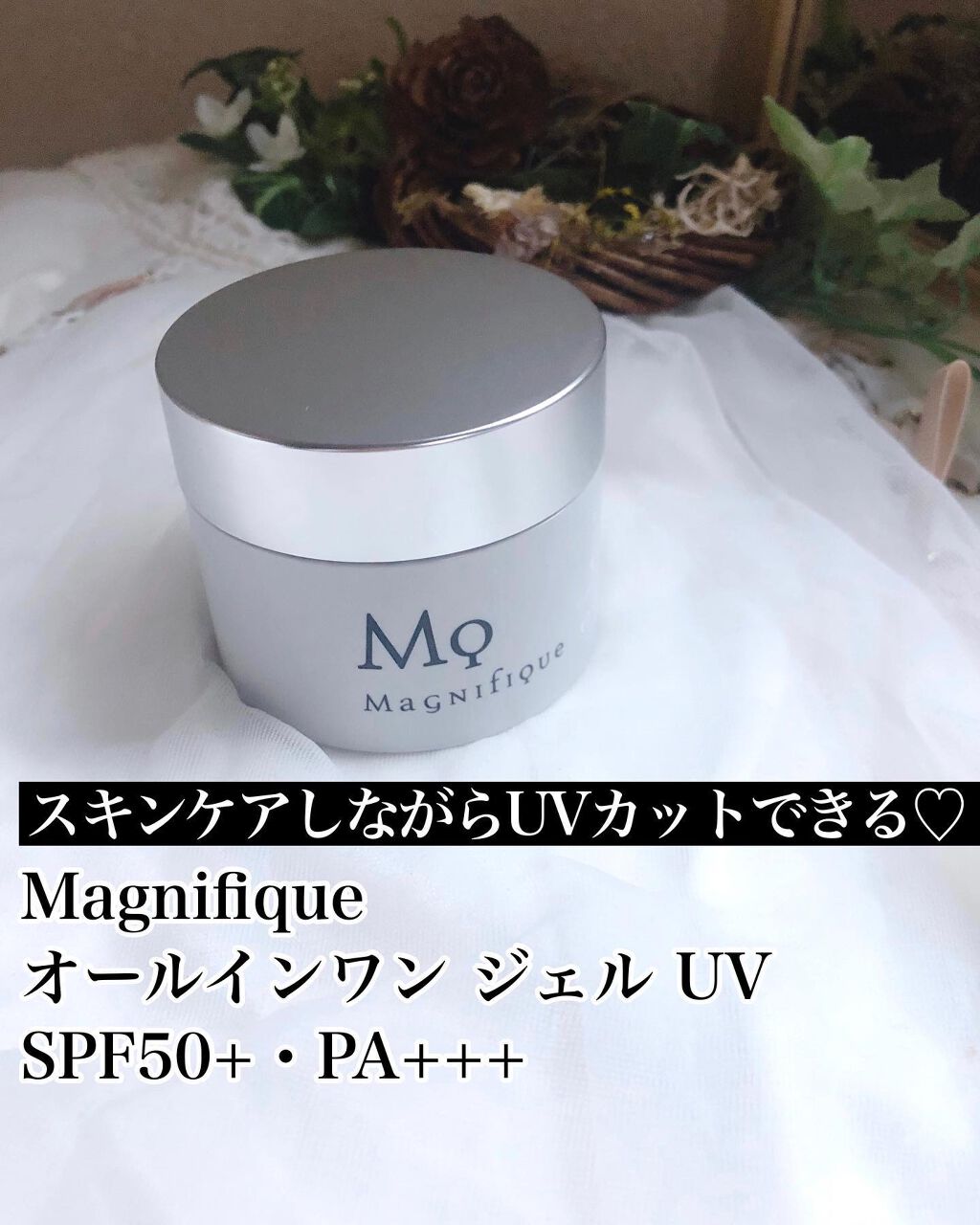 オールインワン ジェル UV/マニフィーク/オールインワン化粧品を使ったクチコミ（1枚目）