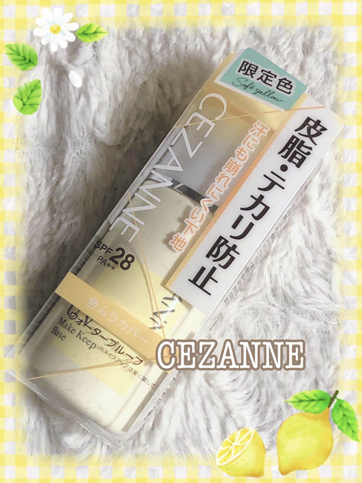 皮脂テカリ防止下地/CEZANNE/化粧下地を使ったクチコミ（1枚目）