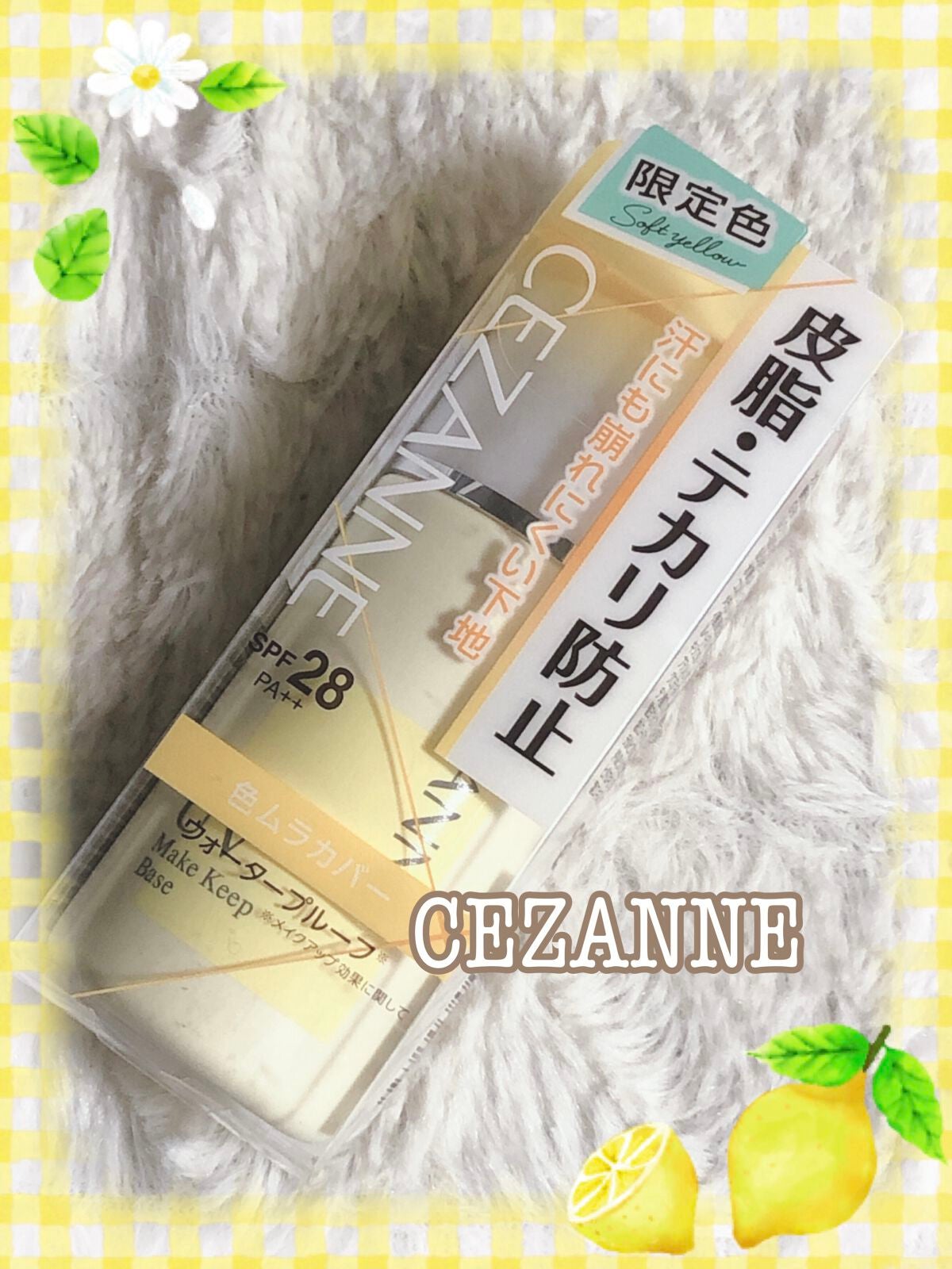 皮脂テカリ防止下地/CEZANNE/化粧下地を使ったクチコミ(1枚目)