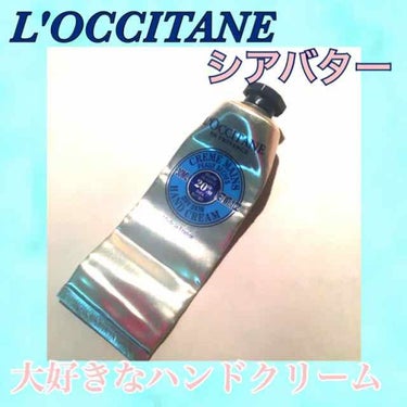 シア ハンドクリーム/L'OCCITANE/ハンドクリームを使ったクチコミ（1枚目）