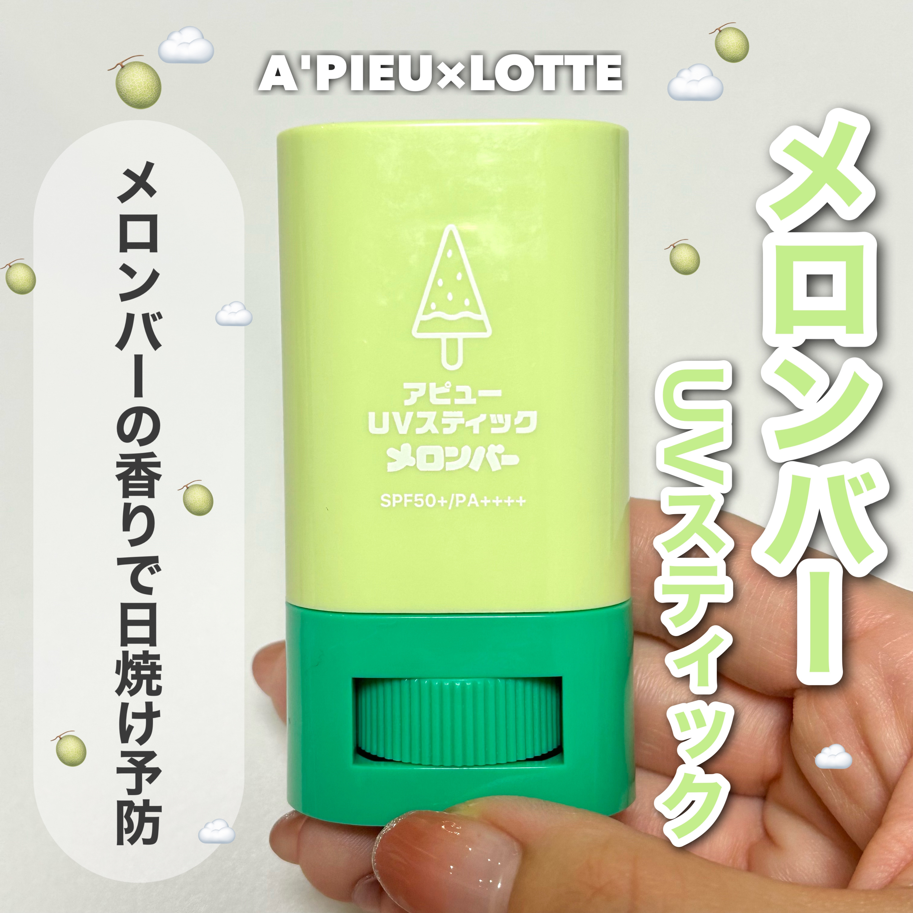 アピュー ジューシーパン UVスティック(スイカバー/メロンバー) メロンバー/A’pieu/日焼け止めスティックを使ったクチコミ（1枚目）