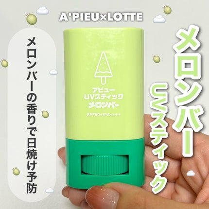 アピュー ジューシーパン UVスティック(スイカバー/メロンバー)/A’pieu/日焼け止めスティックを使ったクチコミ(1枚目)