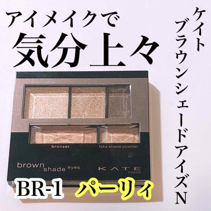 ブラウンシェードアイズN/KATE/アイシャドウパレットを使ったクチコミ(1枚目)