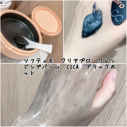 ソフティモ クリアプロ クレンジングバーム CICA ブラック/ソフティモ/クレンジングバームを使ったクチコミ(5枚目)