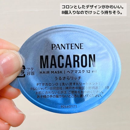 パンテーンマカロン ヘアマスク うるさらリッチ <洗い流すトリートメント>/パンテーン/ヘアマスク・ヘアパックを使ったクチコミ(4枚目)
