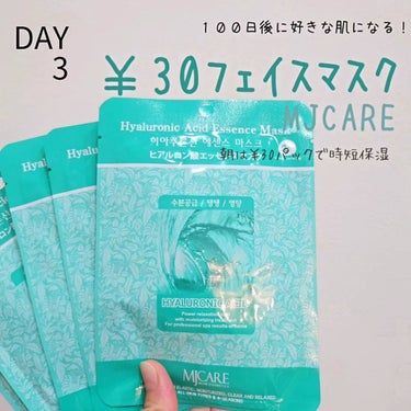 MJ-Care ヒアルロン酸エッセンスマスクのクチコミ「♡DAY3♡
【１００日後に好きな肌になるチャレンジ】
.
朝はゆっくりスキンケアできないので.....」（1枚目）