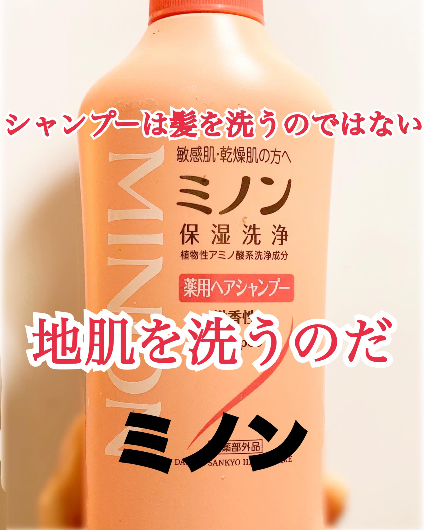 シャンプーって髪じゃなくて地肌を洗うもの。だから、地肌に優しいミノンを使いたい🥹

【使った商品】
ミノン薬用ヘアシャンプー／薬用コンディショナー

【香り】
まさに微香！かすかに香ってる。
洗い流したらほぼ香りはしない。

【どんな人に