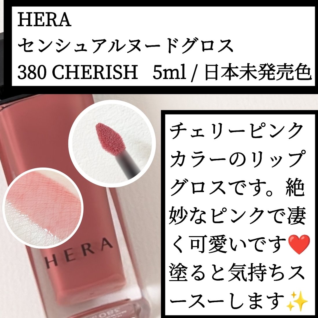 センシュアルヌードグロス/HERA/リップグロスを使ったクチコミ（1枚目）