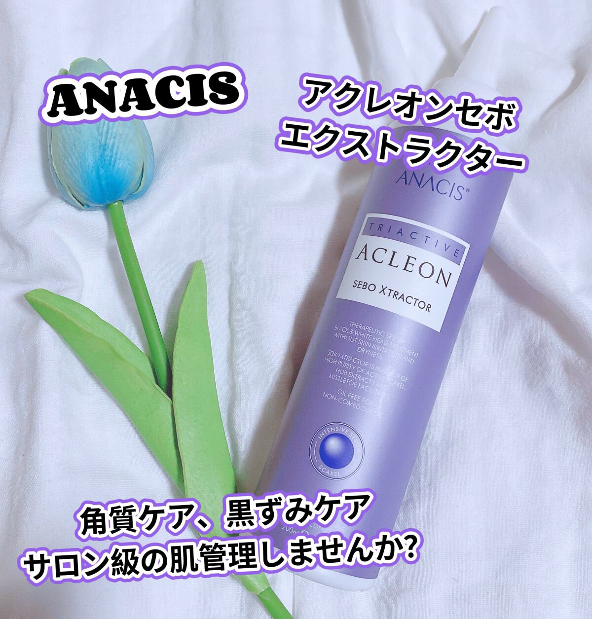 アクレオンセボエクストラクター/ANACIS/その他スキンケアを使ったクチコミ（1枚目）