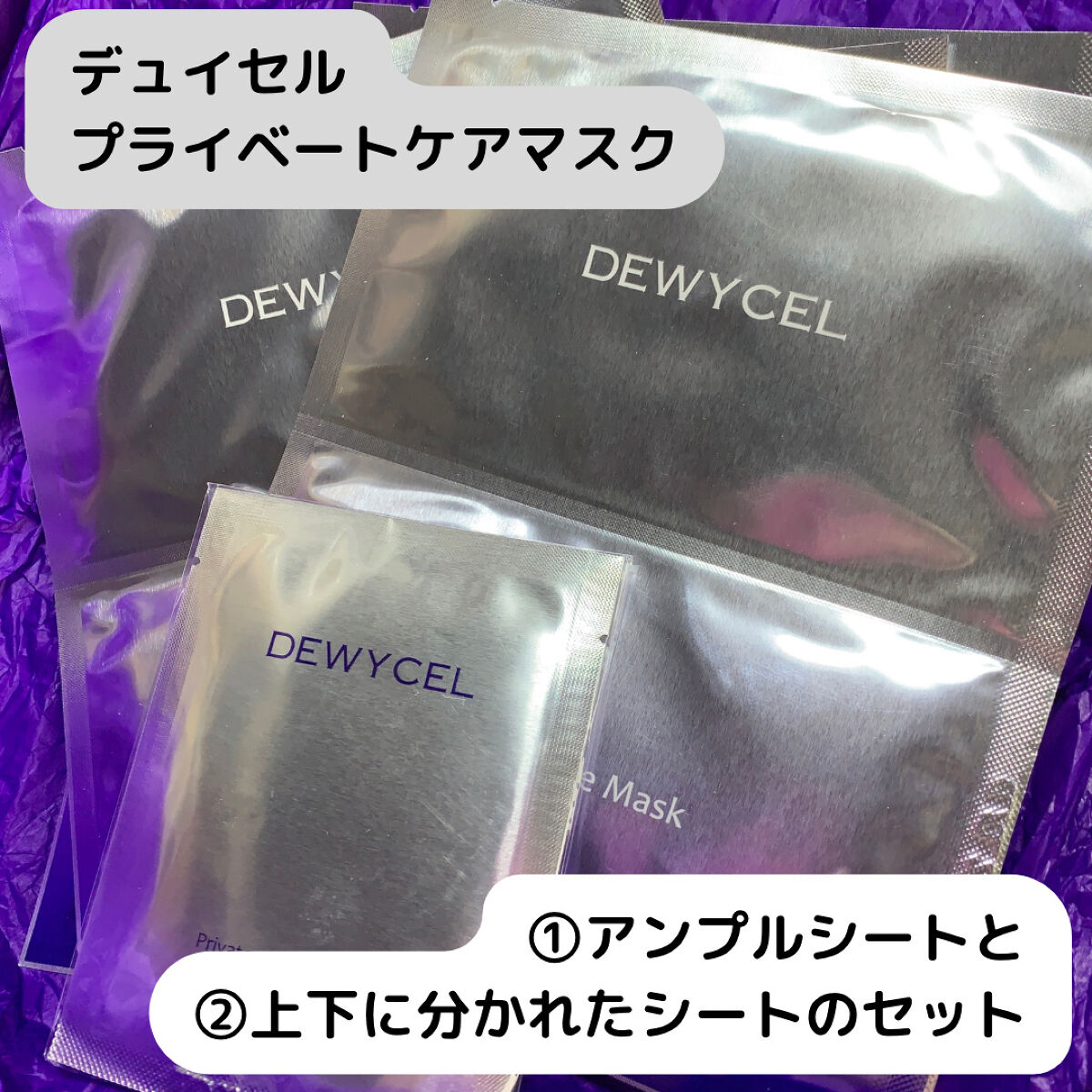 デュイセル プライベートケアマスク/DEWYCEL/シートマスク・パックを使ったクチコミ（2枚目）