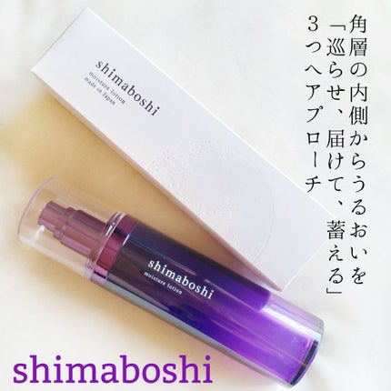 モイスチャーローション/shimaboshi/化粧水を使ったクチコミ(2枚目)