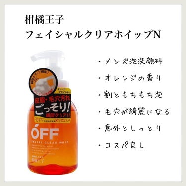 柑橘王子 フェイシャルクリアホイップN/コスメテックスローランド/洗顔フォームを使ったクチコミ（1枚目）