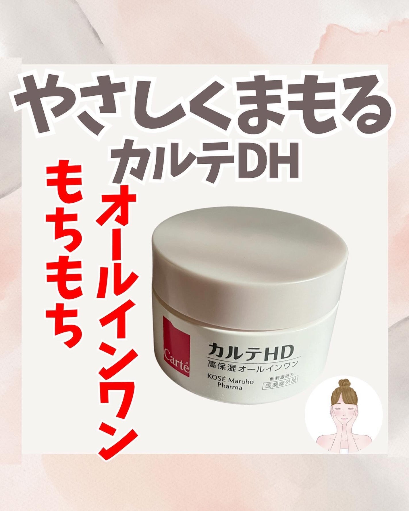 モイスチュア インストール/カルテHD/オールインワン化粧品を使ったクチコミ(1枚目)