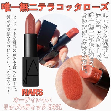 オーデイシャスリップスティック/NARS/口紅を使ったクチコミ（5枚目）